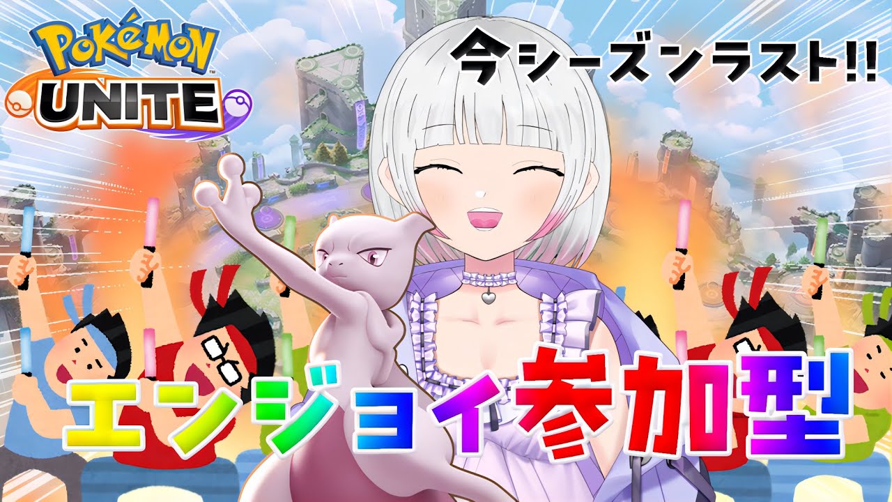 【ポケモンユナイト】【参加型マスター↑】来シに向けてちゃんとやんねん