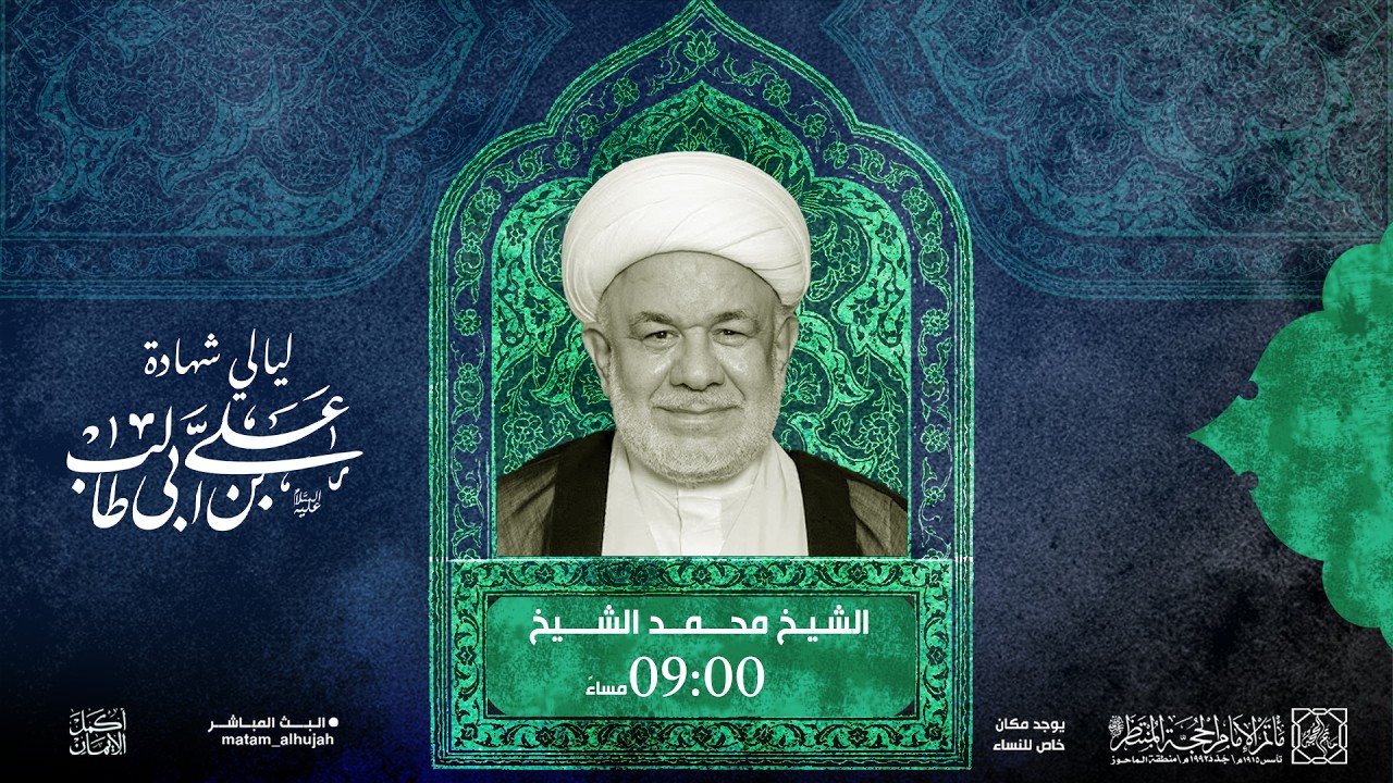 ليلة 19 رمضان 1447هـ | ليالي إستشهاد أمير المؤمنين عليه السلام | الشيخ محمد الشيخ