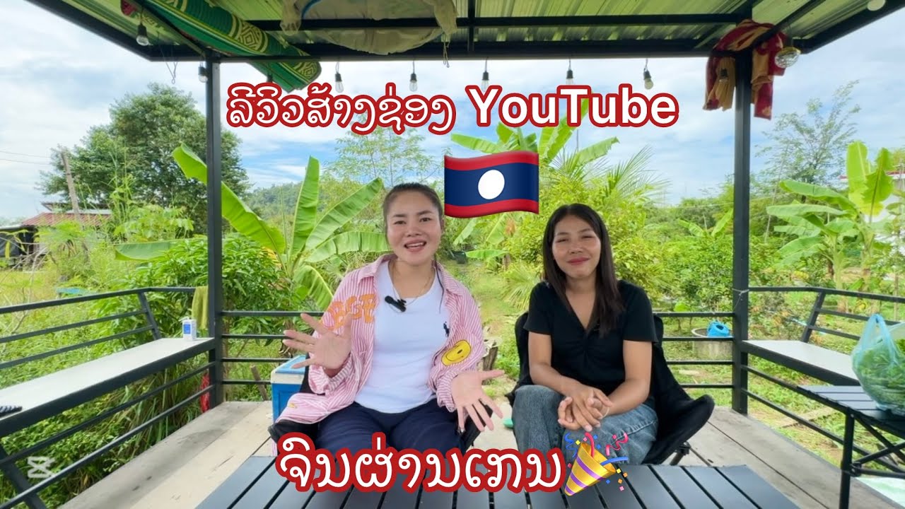 EP2 วิทีส้างช่อง YouTube ￼￼ ให้ผ่านเกณฑ์ในแบบ@สาวนิดพาชม-ฤ1ฮ #สาวลาวใต้🇱🇦