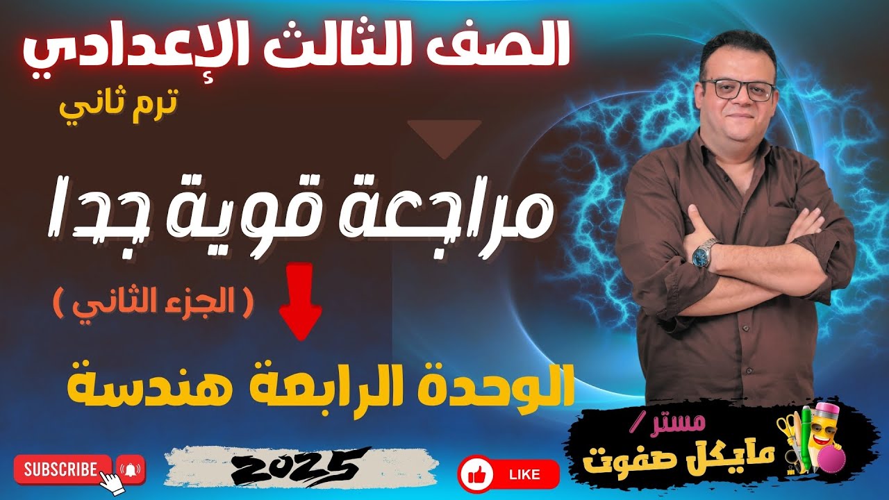 مراجعة قوية جدا🔥الوحدة الرابعة هندسة🔥حل البرهان الجزء الثاني🔥الصف الثالث الاعدادي 2025
