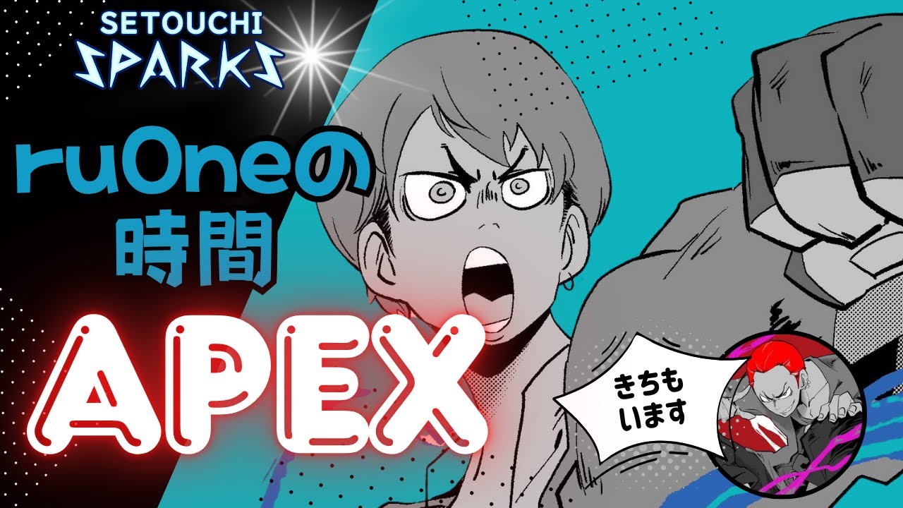 新環境！セトスパAPEX部！