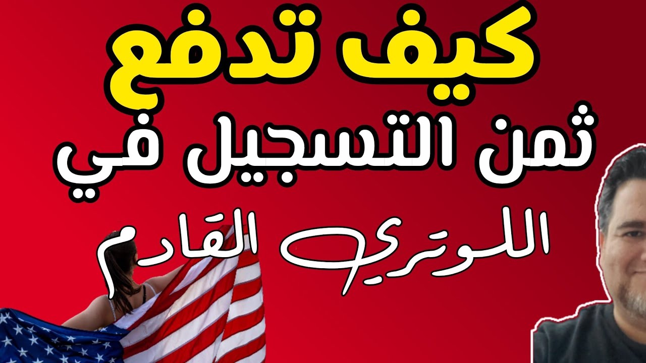 مهم : قد تفيد البعض - كيف تدفع ثمن التسجيل في البلدان التي ليس بها بنك