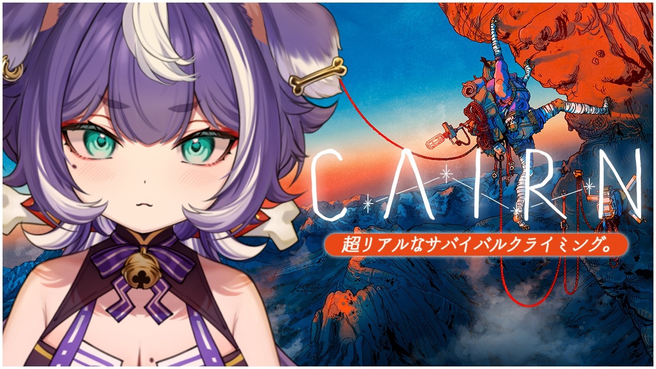 【Cairn】超リアルで美麗なサバイバルクライミングやってみる🐶⛰️ˊ˗【個人VTuber┊籠家てる】