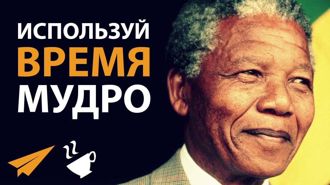 Используй Свое Время МУДРО - Нельсон Мандела