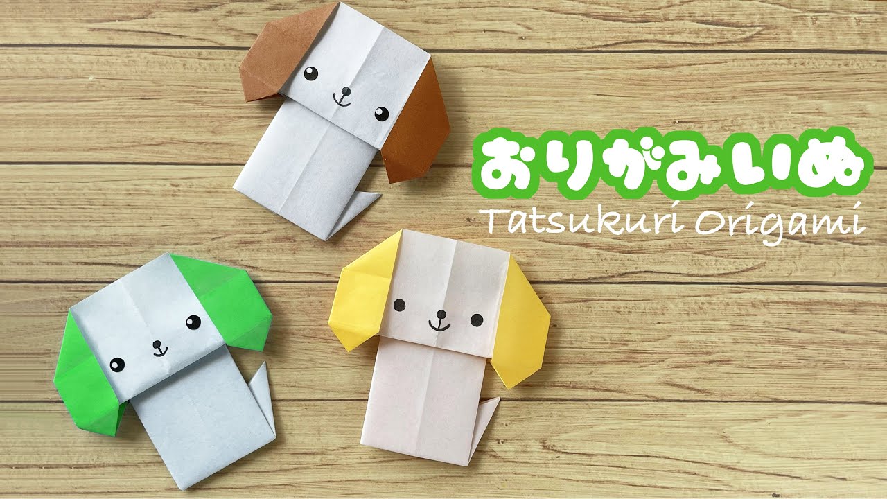 【動物の折り紙】1枚で犬の折り方音声解説付☆Origami cute dog tutorial/たつくり