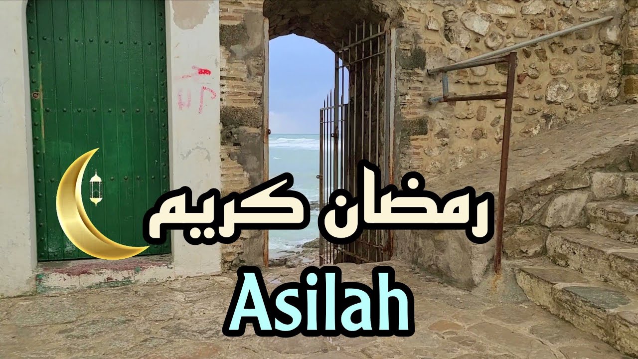 جولة شتوية خفيفة بمدينة أصيلة في رحاب رمضان المبارك 🌙