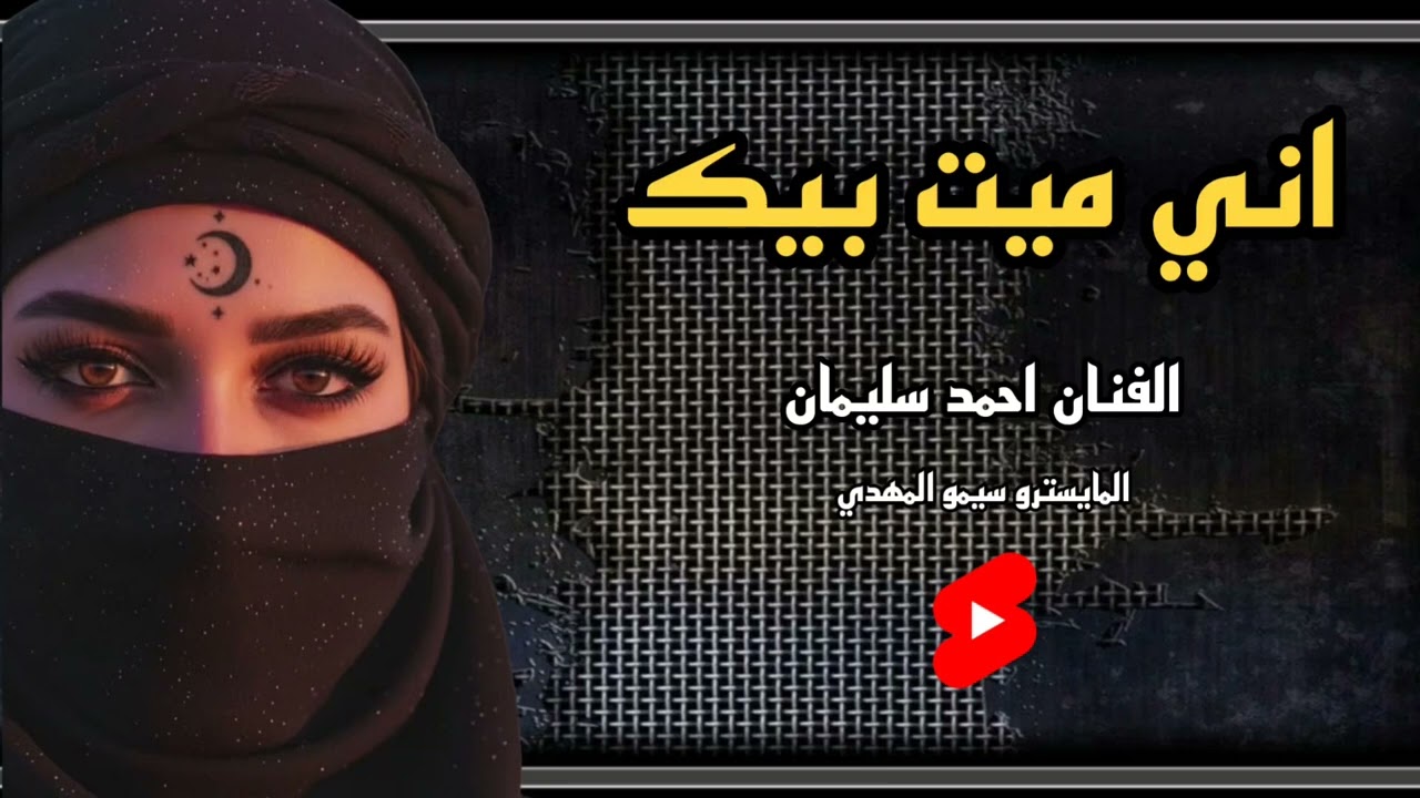 اني ميت بيك الفنان احمد سليمان والمايسترو سيمو المهدي//2026// حصريا 