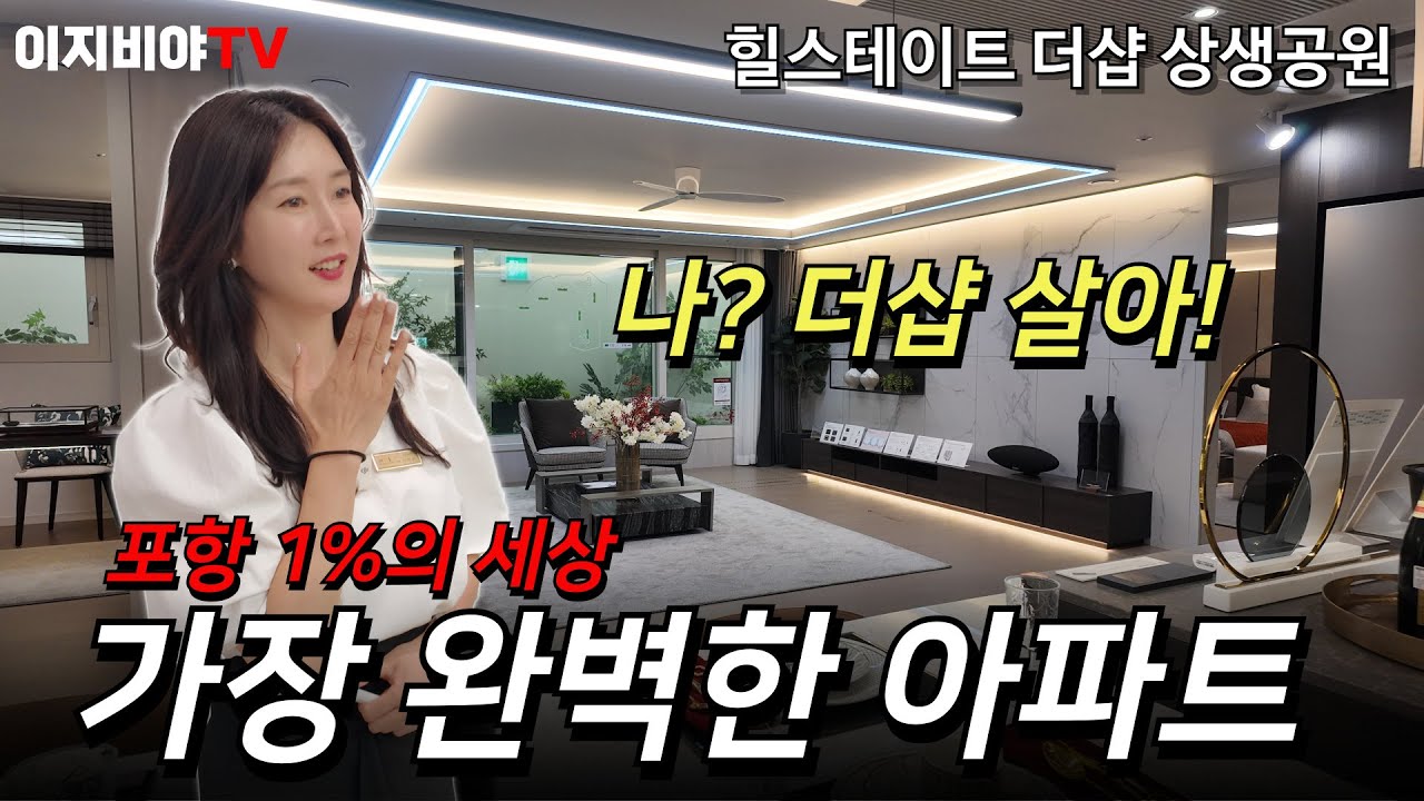 포항의 강남! 대잠동 대장 힐스테이트 더샵 상생공원! 포항 최초의 더샵 선착순 분양 안내