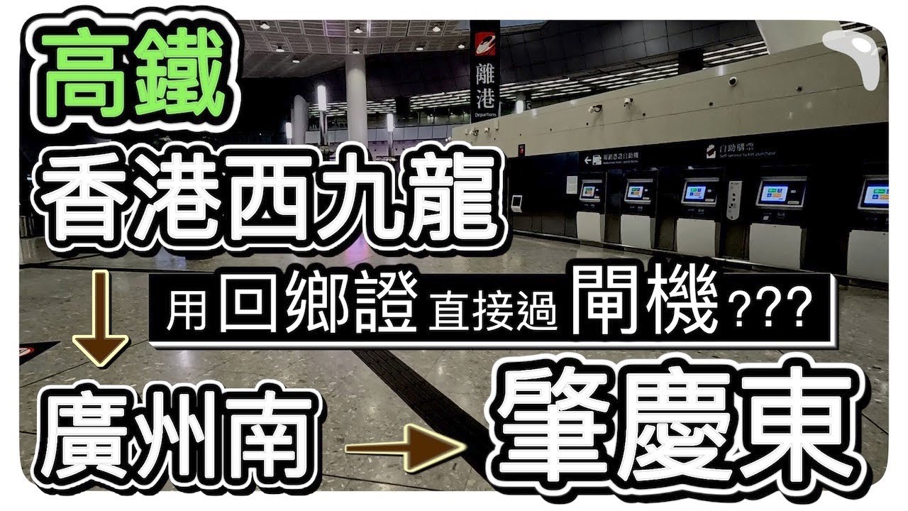 ⁌ 通關後首搭三個高鐵站 ⁍  🚅 香港西九龍 ➤ 廣州南 ➤ 肇慶東 🧐 真的可以用回鄉證直接過閘機???