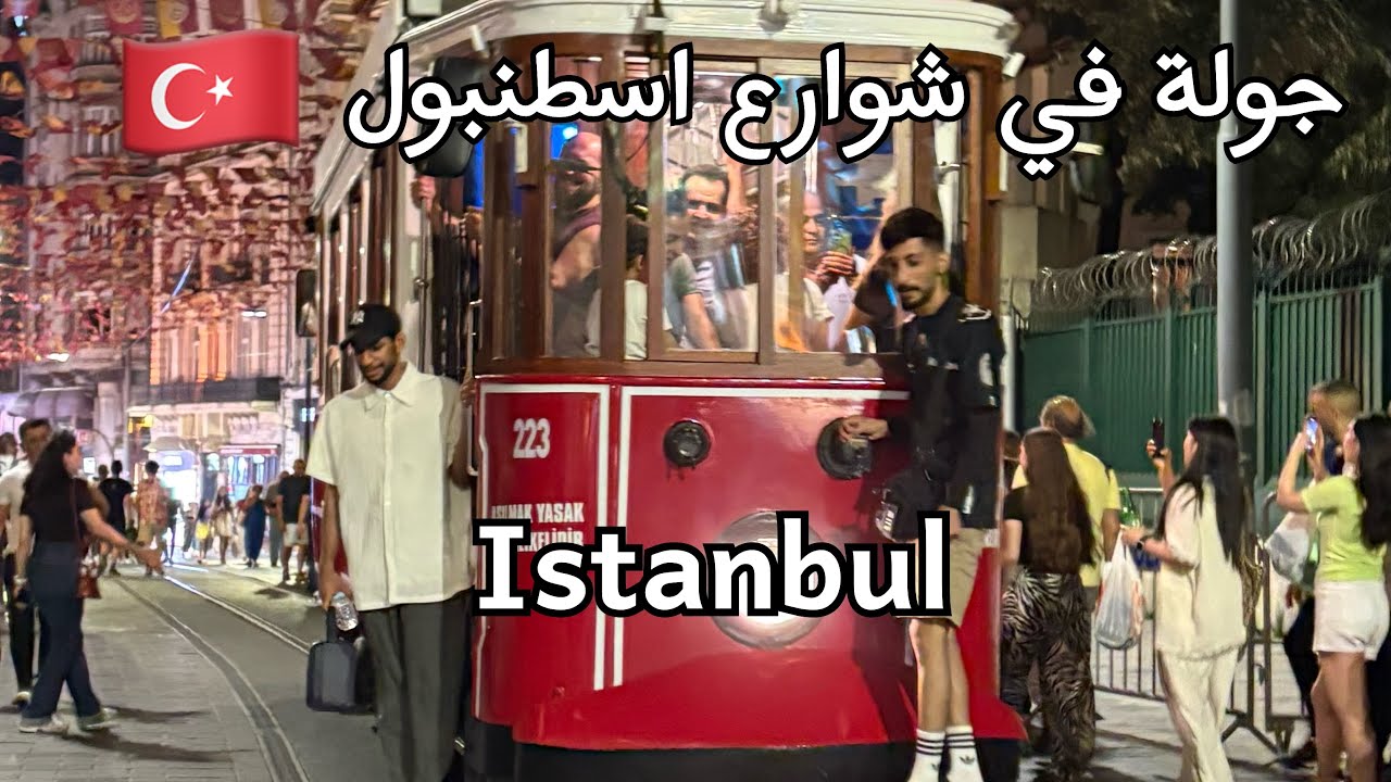 ‏سفرتي إلى إسطنبول ￼🇹🇷 تركيا وجولة في شارع الاستقلال تقسيم ومنطقة امينونو و برج غلاطة | Istanbul🇹🇷