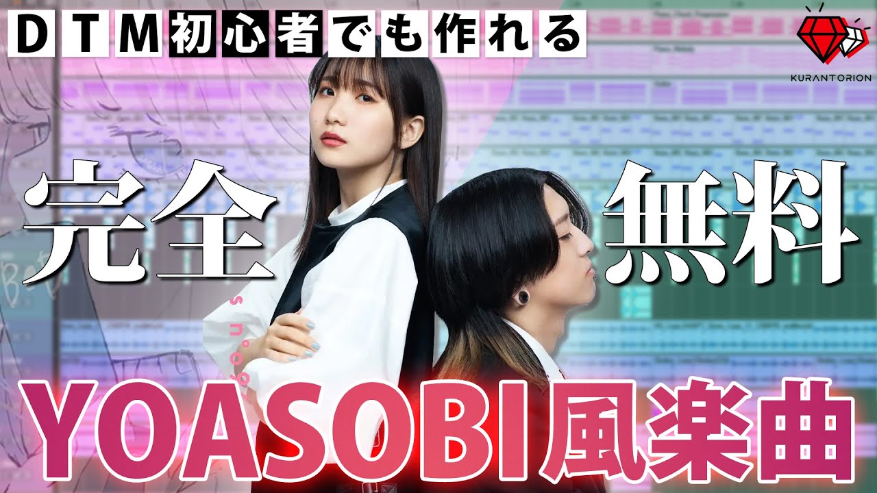 【予算0円】無料プラグインだけ！YOASOBI風の楽曲の作り方を解説【DTM】