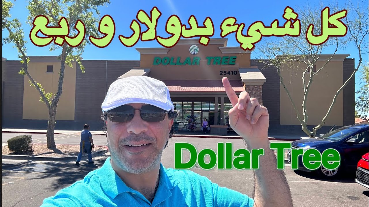 تعالوا نزور محل كل شيء بدولار للتخفيضات