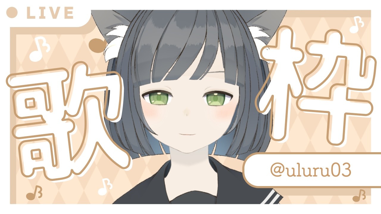 【歌枠】久しぶりのおうた〜〜〜！！！