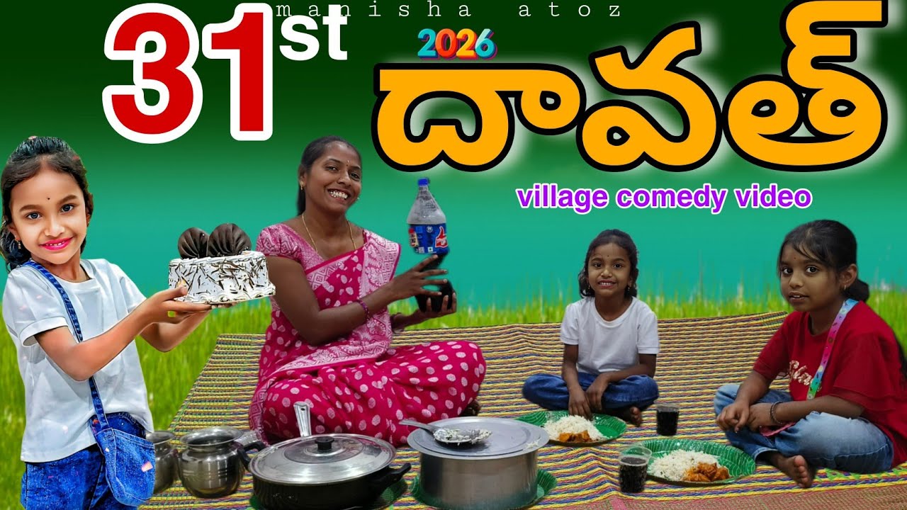 మా 31st Dawat video| village comedy videos|bubby latest video