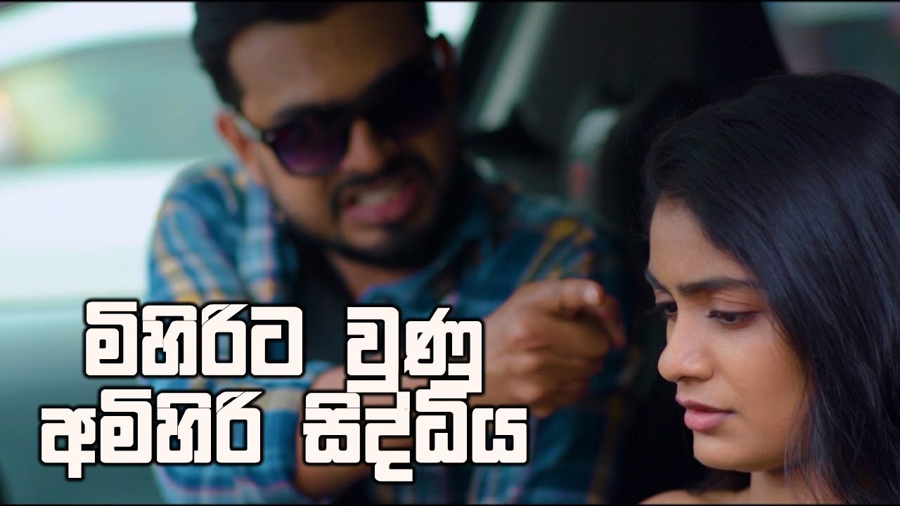 මිහිරිට වුණු අමිහිරි සිද්ධිය | Rajini