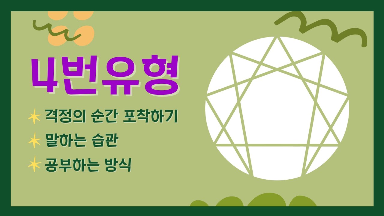 030. 시기라는 격정에 의한 습관적인  특정 방식 파악하기. 에니어그램 4번유형의 기계성 이해하기. 최재숙에니어그램연구소 #Enneagram