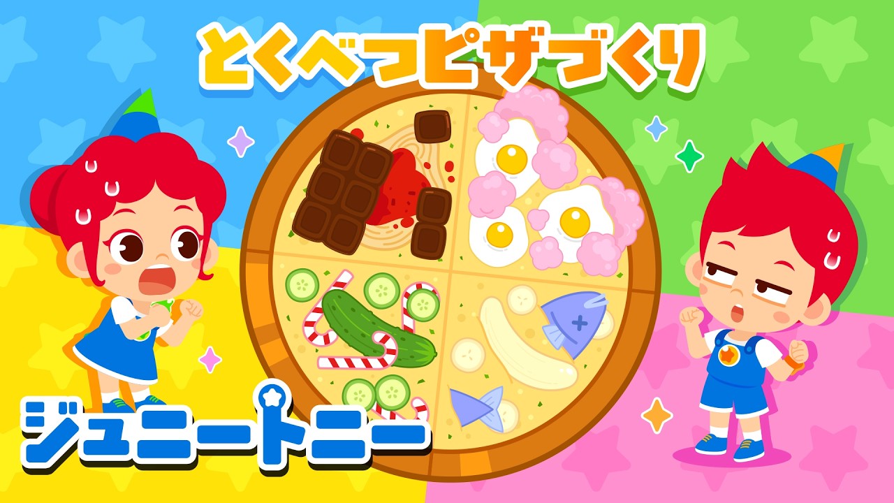 とくべつピザづくりのうた｜ピザルーレット🌈おやつルーレット｜連続再生｜ジュニートニー JunyTony