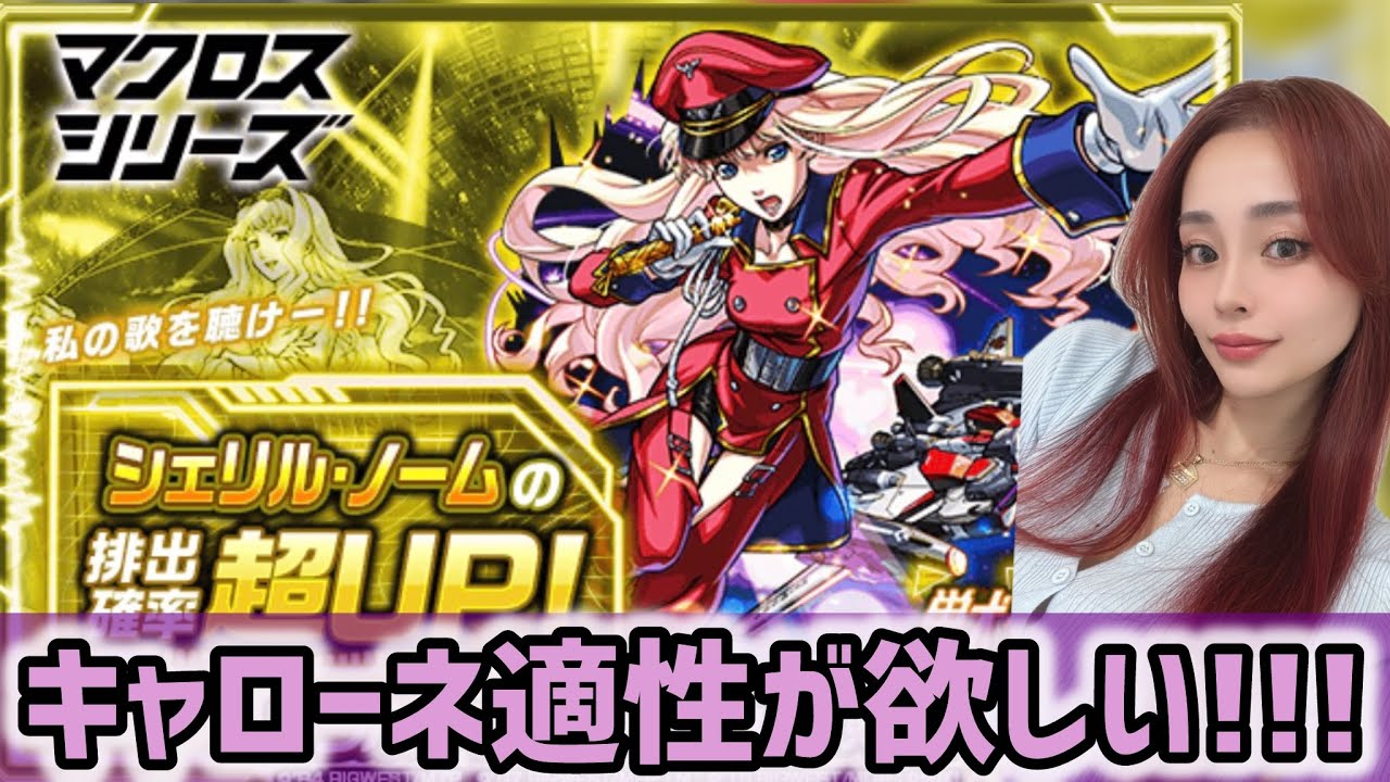 【モンスト】マクロスコラボガチャ！シェリルピックアップ！キャローネ適性が欲しい！！【モンスターストライク】