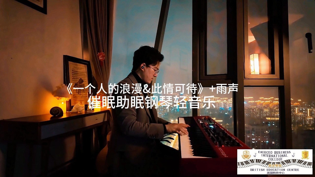 《一个人的浪漫&此情可待》+雨声——催眠助眠钢琴轻音乐