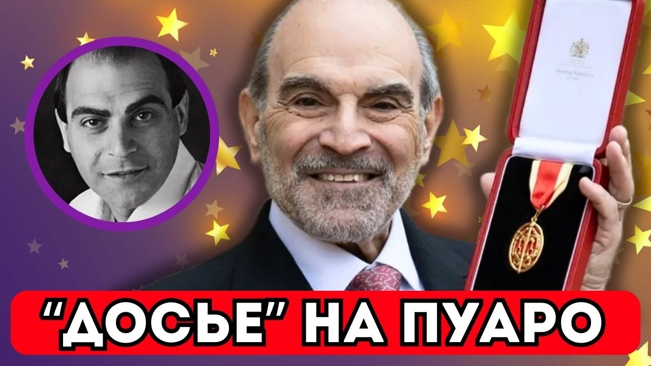 Дэвид Суше: 25 лет в шкуре Пуаро. Что это с ним сделало?