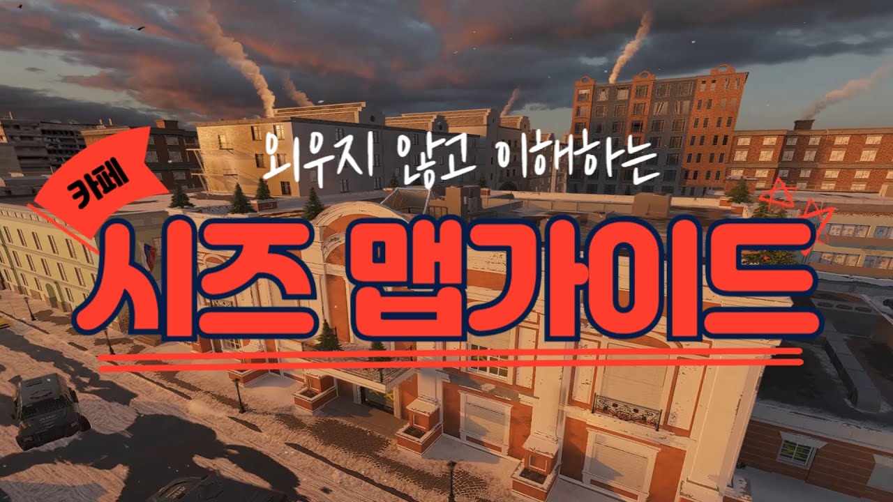 외우지 않고 이해하는 시즈 맵가이드 '카페편' | 레인보우식스 시즈