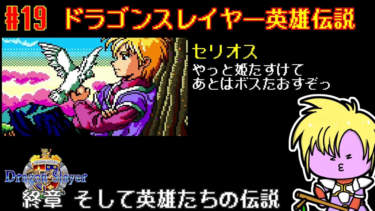 #19【 #英雄伝説 】ドラゴンスレイヤー伝説が始まる！スーファミ版英雄伝説【nekoのゲーム天国】