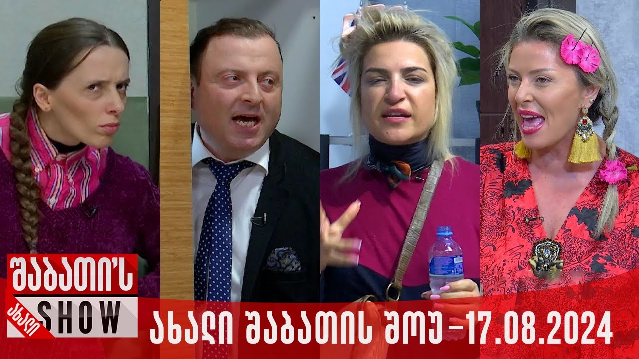 ახალი შაბათის შოუ - 17.08.2024 (სრული)