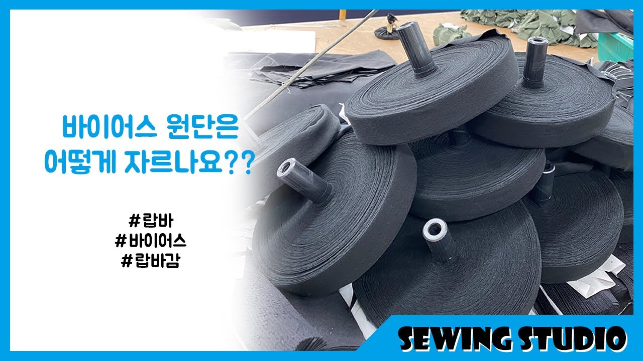바이어스 커팅기 bias cutting machine