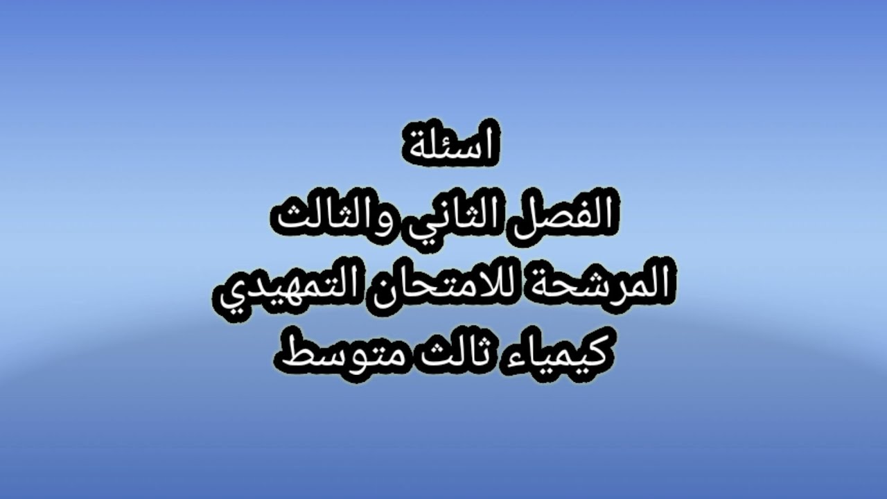 الاسئلة المرشحة لامتحان الكيمياء التمهيدي الصف الثالث متوسط الفصل الثاني والثالث