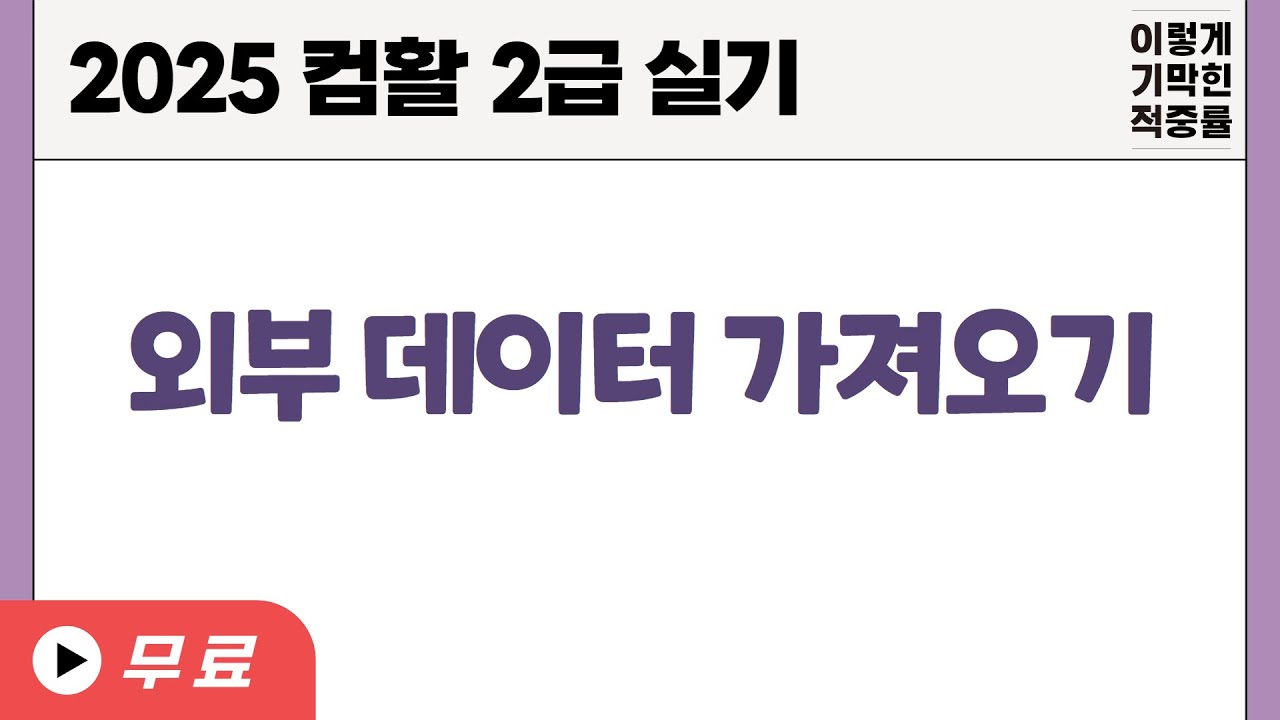 [컴활2급실기] 0106 외부 데이터 가져오기