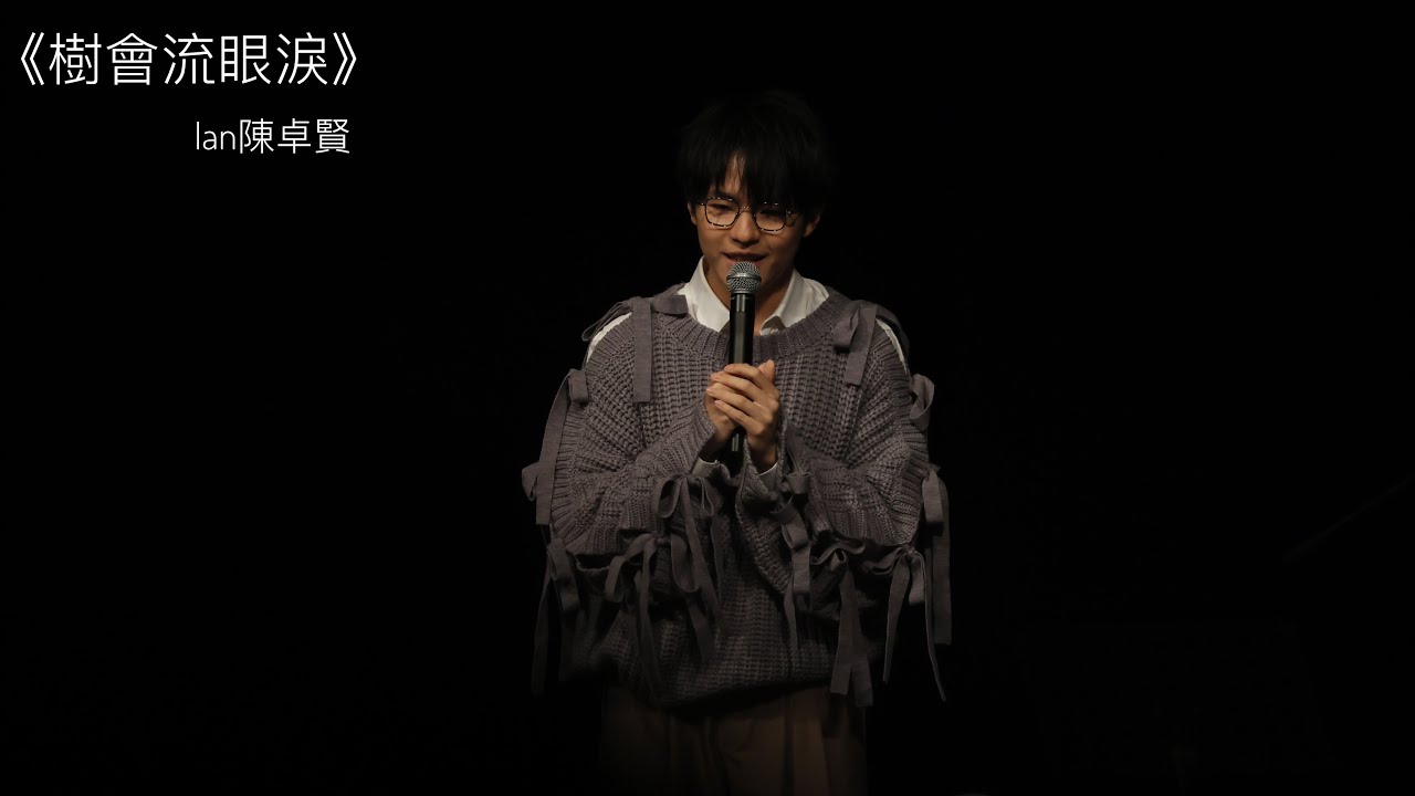 25022026 中大二六聯唱《樹會流眼淚》Ian Chan 陳卓賢