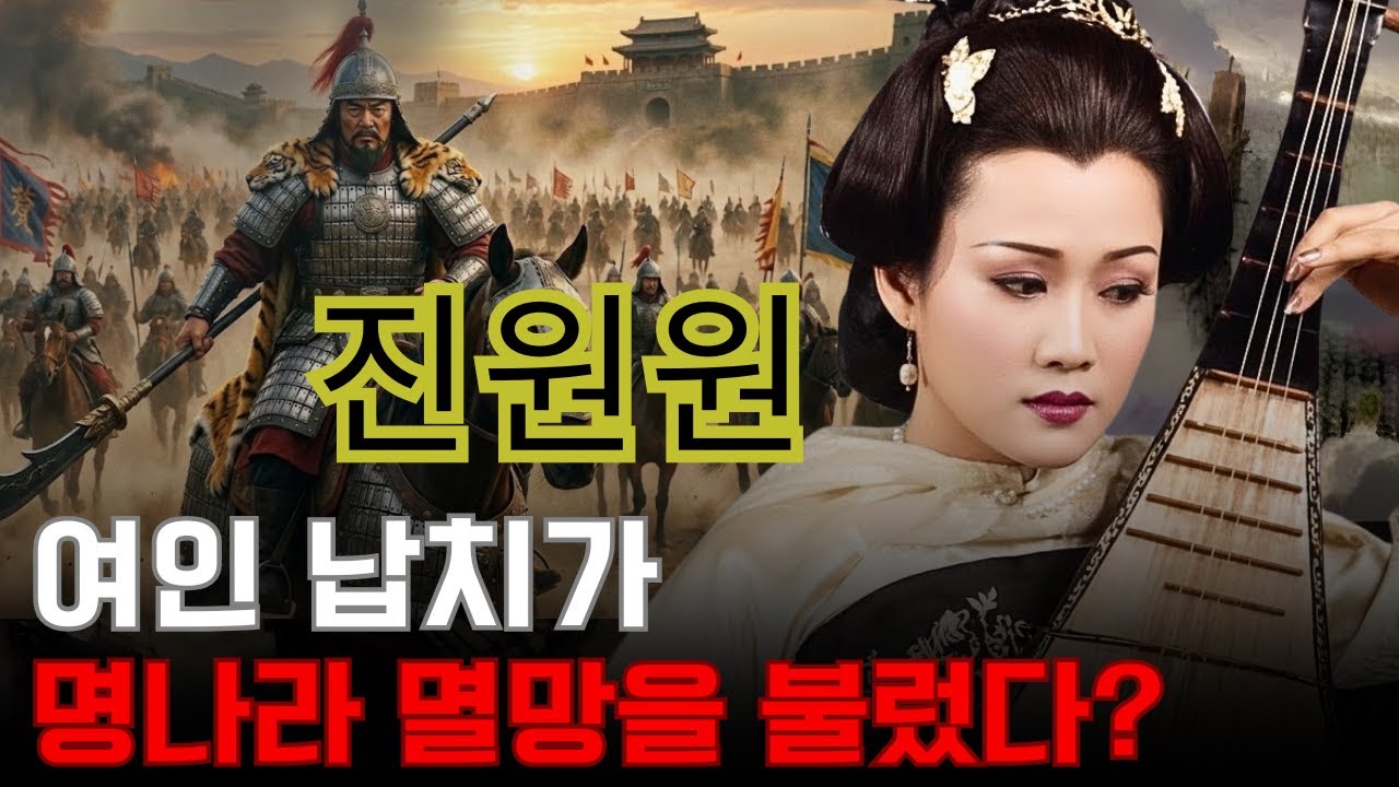 진원원 – 한 여인의 납치가 어떻게 명나라의 멸망을 불러왔단 말인가?