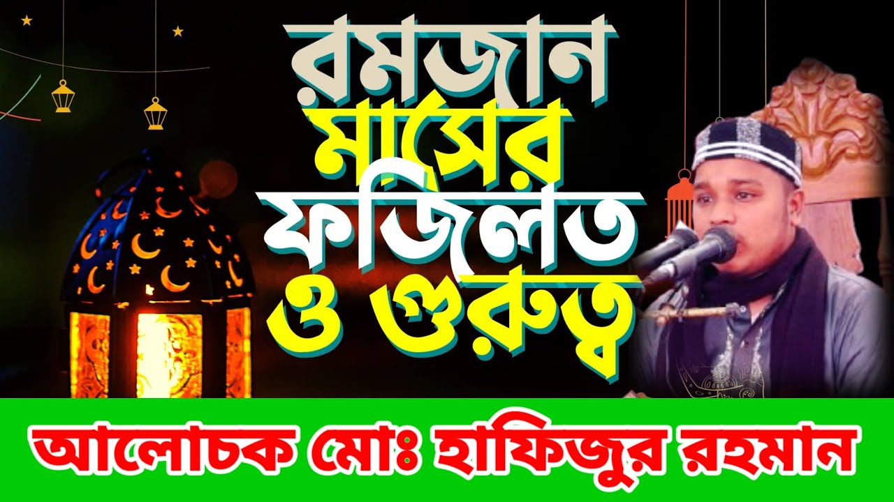 মাহে রমজানের ফজিলত-আলোচক-মোঃ হাফিজুর রহমান। 