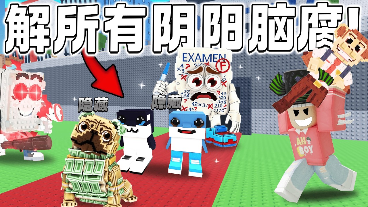 ROBLOX Steal a Brainrot 造出全新隐藏Los Primos脑腐！解所有阴阳活动脑腐！还让脑腐考试！隐藏仪式DUL DUL DUL