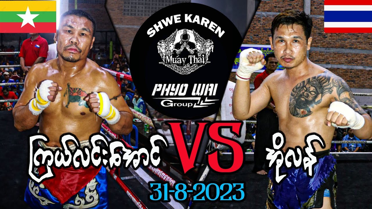 Myanmar lethwei ကြယ်လင်းအောင်  VS အိုလန် 31-8-2023 ကျောက်ခဲ့ရွာပွဲ။