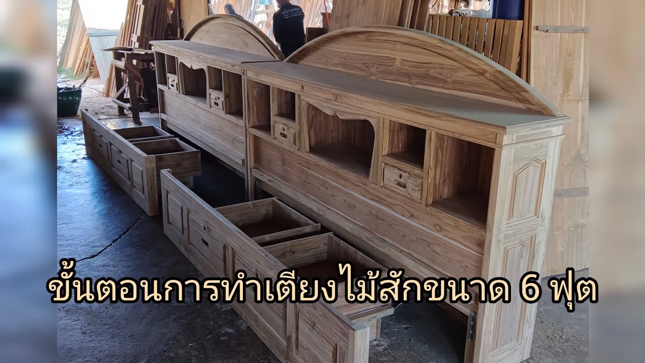 #ขั้นตอนการทำเตียงกล่องไม้สักหัวโค้ง ขนาด 6 ฟุต