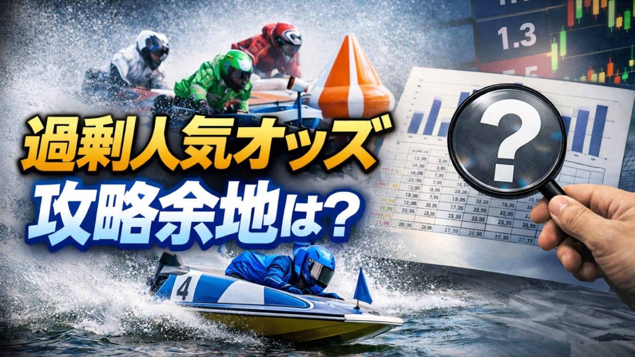 【聞き流し競艇解説】「過剰人気レースに攻略余地はあるか？データが示した意外な答えとは」