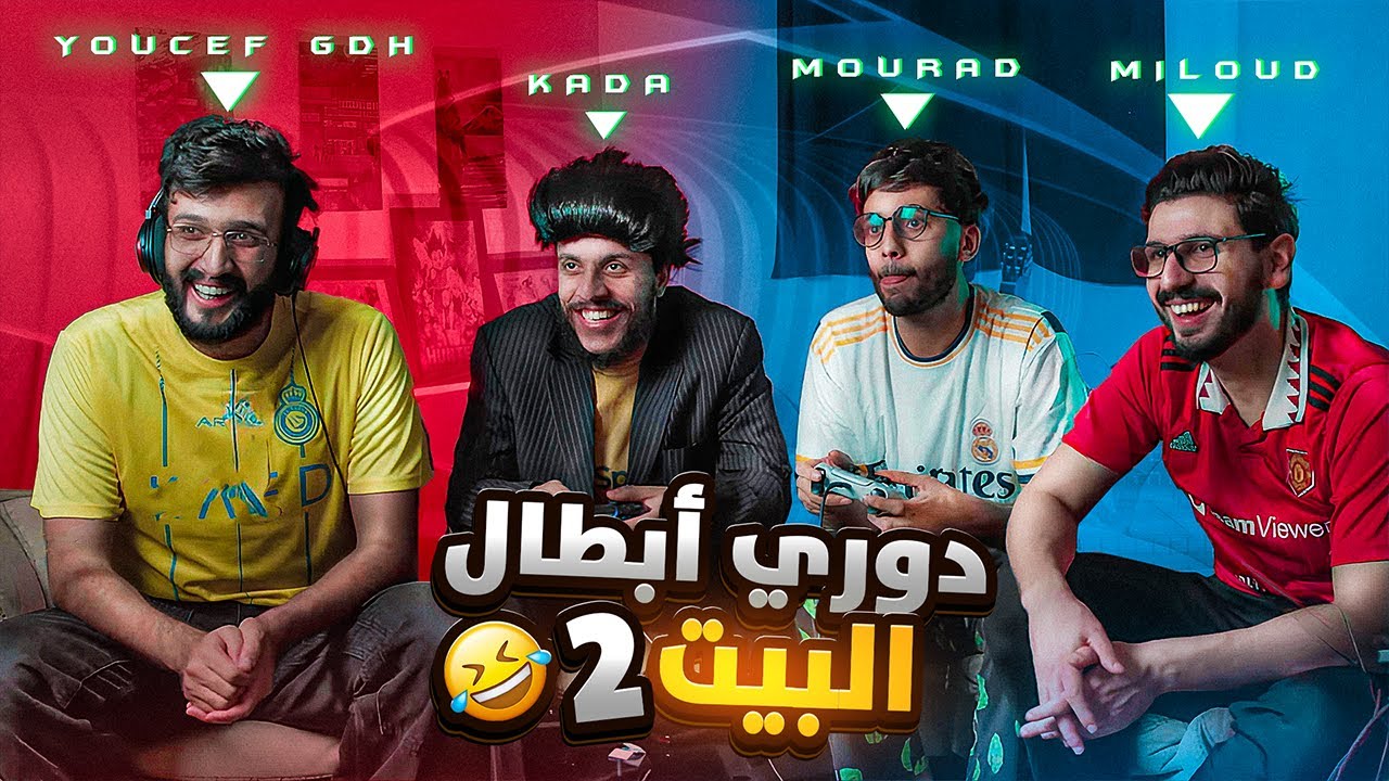 #2 دوري أبطال البيت ( حلقة الانتقام )