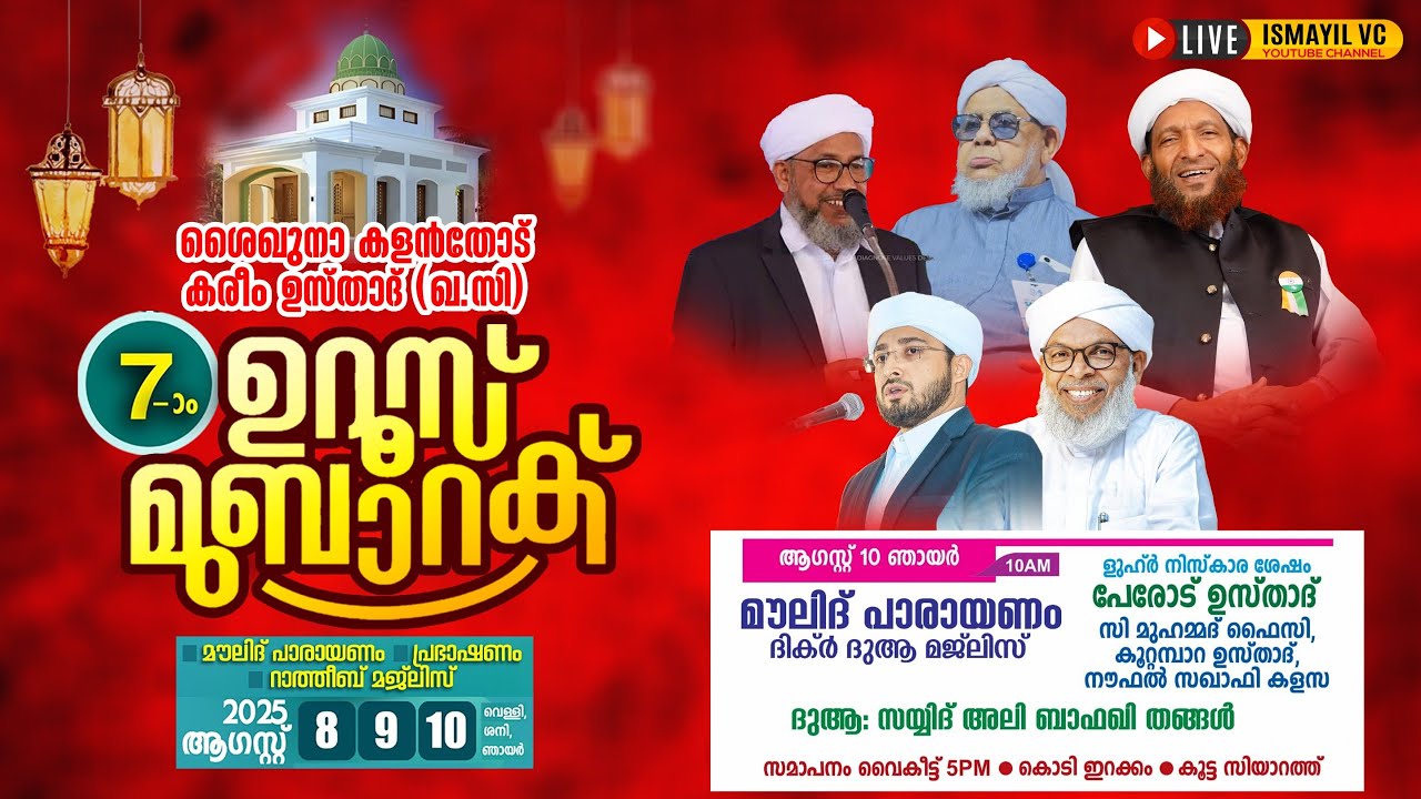 ശൈഖുനാ കളൻതോട് കരീം ഉസ്താദ്(ഖ.സി) 7-ാം ഉറൂസ് മുബാറക്ക്.Day 3/3 | Kalanthod Usthad Uroos.2025