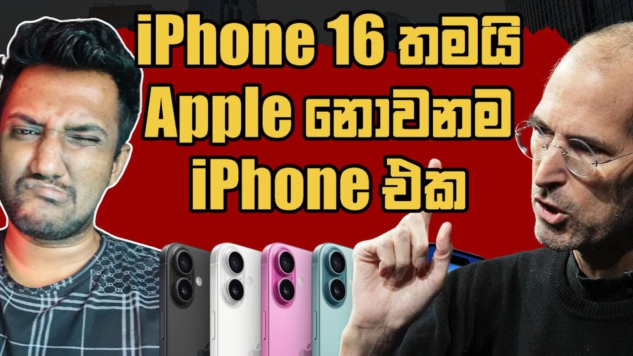 iPhone 16 තමයි Apple නොවනම iPhone එක (Explained)