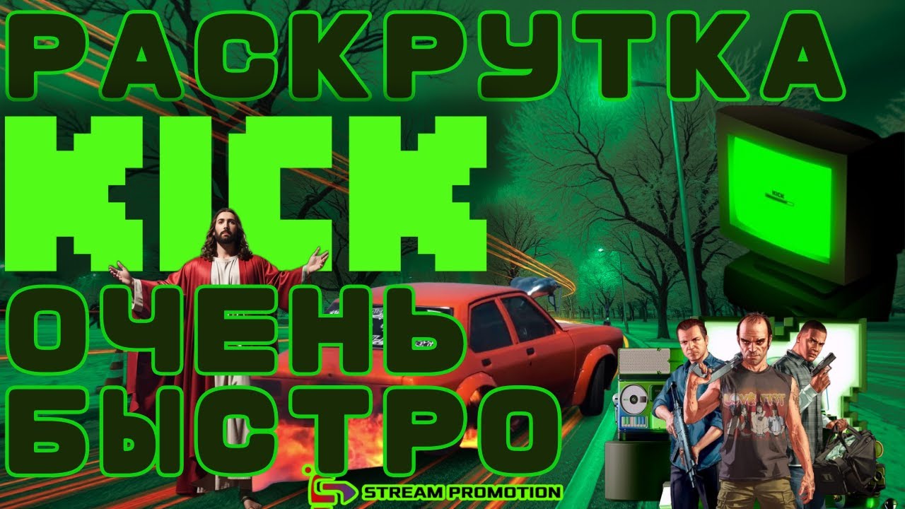 Раскрутка на Kick.com за несколько минут!