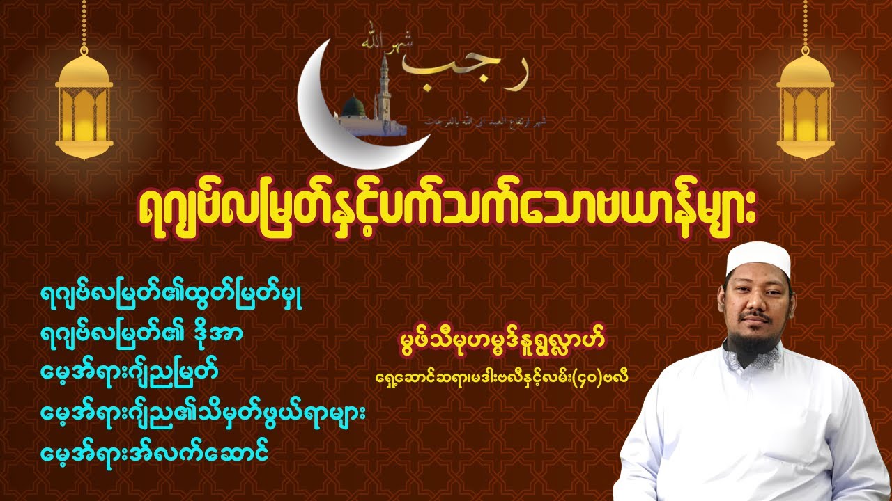 #ရဂျဗ်လမြတ်နှင့်ပက်သက်သောဗယာန်မျာ# #မွဖ်သီမုဟမ္မဒ်နူရွလ္လာဟ်  B.E ( Civil )