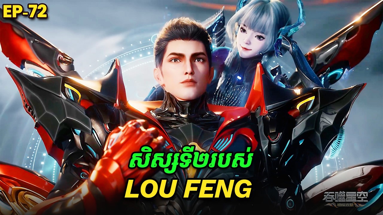 រឿង Swallowed Star2 Novel - EP72 | Broraa Recap