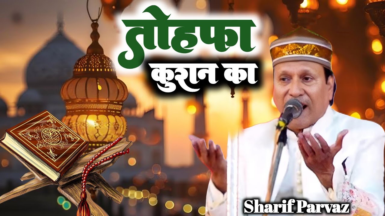 Ramazan Ki Kavvali 2025 👑| Sharif parwaz | mere Mustafa ne diya hai hame tohfa Quran ka | #qawwali