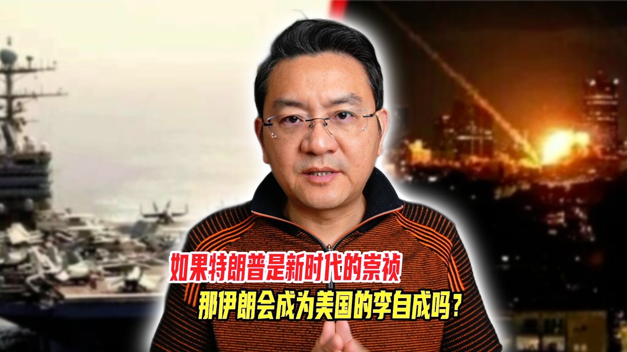 如果特朗普是新时代的崇祯，那伊朗会成为美国的李自成吗？