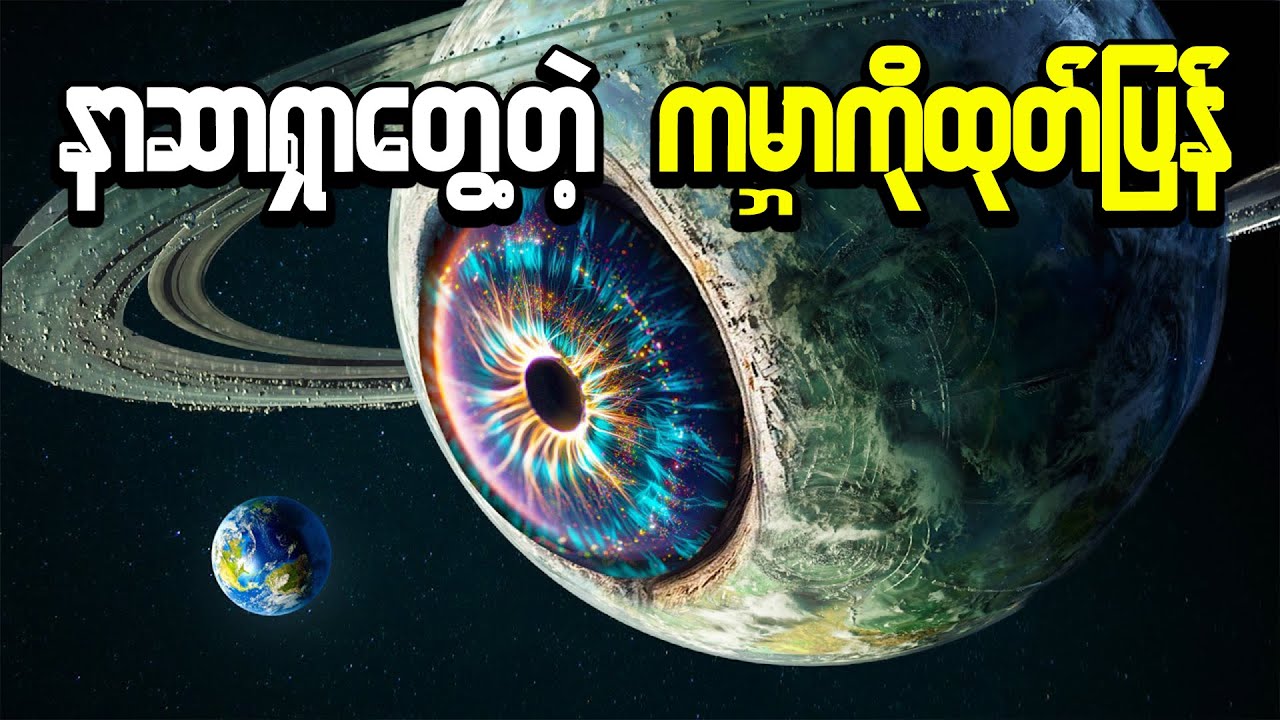 နာဆာက ရှာတွေ့ခဲ့တဲ့ စကြာဝဠာထဲက ကြောက်စရာအကောင်းဆုံး ဂြိုဟ်များ