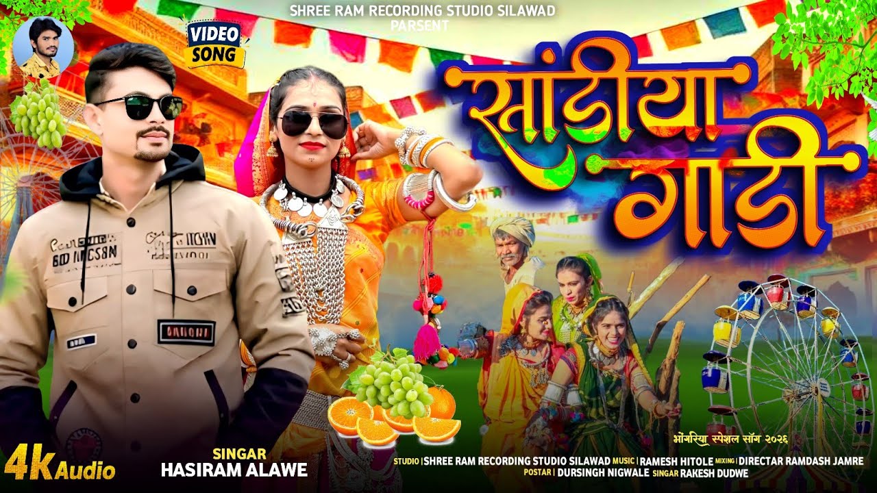   सांडीया गाड़ी लाव || Sandiya gadi LawaAdiwasi Video Song Singer Hashiram Alawe सिंगर हासिराम अलावे