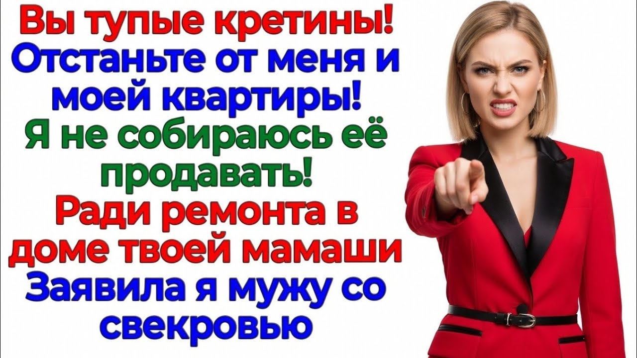 Свекровь считала мои миллионы! Вылетела за дверь! интересные рассказы жизненные истории новые родня