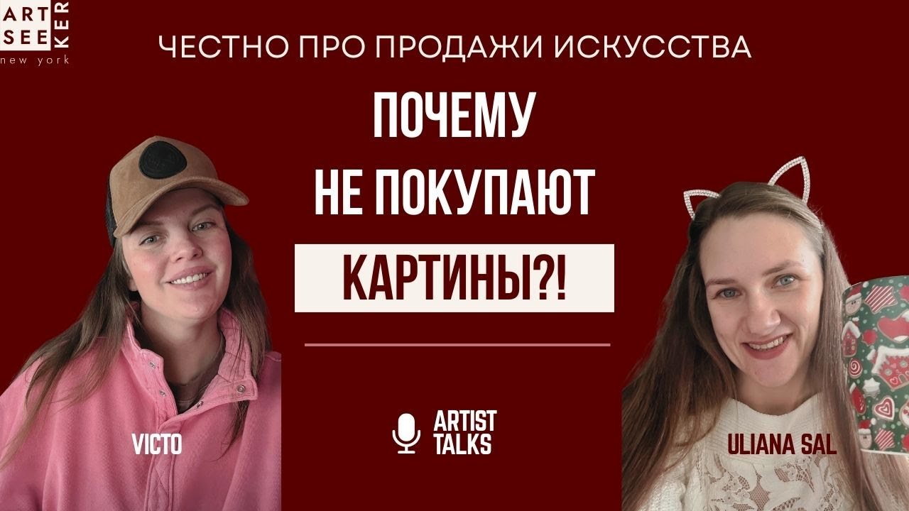 Поговорим про продажи. Почему хорошие работы не продаются и что с этим делать?