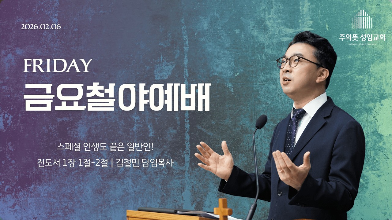 2026년 2월 6일 주의뜻 성암교회 금요철야예배